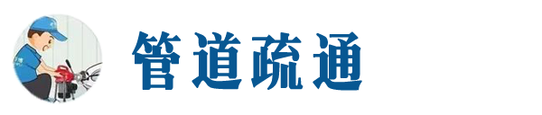 肃宁本地管道疏通网